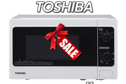 ไมโครเวฟ TOSHIBA ลดราคา ขายราคาถูก ส่งฟรี